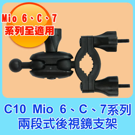 C10 MIOsogo 百貨 高雄 6系列 兩段式後視鏡支架