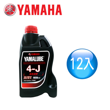 【山葉YAMAHA原廠油】YAMALUBE 4-J高負荷型900中港 愛 買 餐廳cc(12罐)