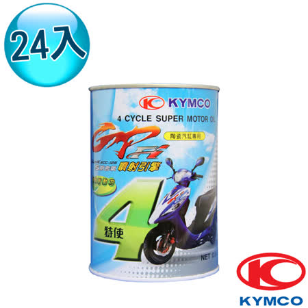 【光陽KYMCO原廠油】GP 陶瓷汽缸sogo 台南噴射引擎專用 (24罐)