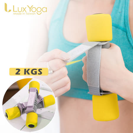 【Lux Yoga】有氧韻律啞鈴組(1支1公斤/全 聯2支入) 助力帶 泡棉啞鈴 台灣製造