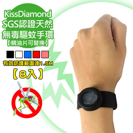 【KissDiamond】SGS認證天然無毒驅蚊手環(8入組 精油片可替換大 立 伊勢丹)