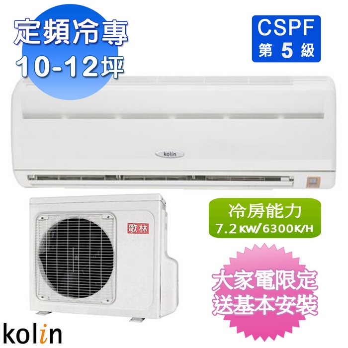 Kolin歌林 12-14坪定頻冷專一對一KOU-63203/KSA-632S03 (含基本安裝+舊機回收)買再送風扇 Kolin歌林 12-14坪定頻冷專一對一KOU-63203/KSA-632S03 (含基本安裝+舊機回收)買再送風扇