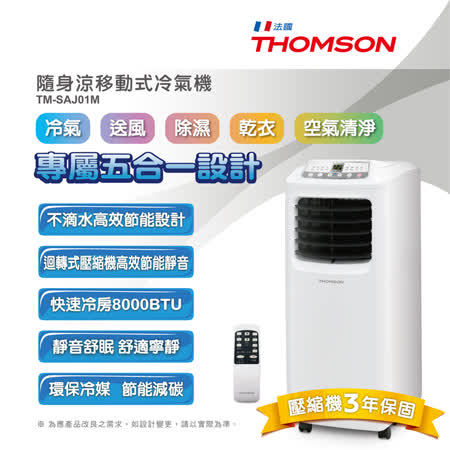 【真心勸敗】gohappyTHOMSON 隨身涼移動式冷氣機 TM-SAJ01M效果台北 市 遠東 百貨