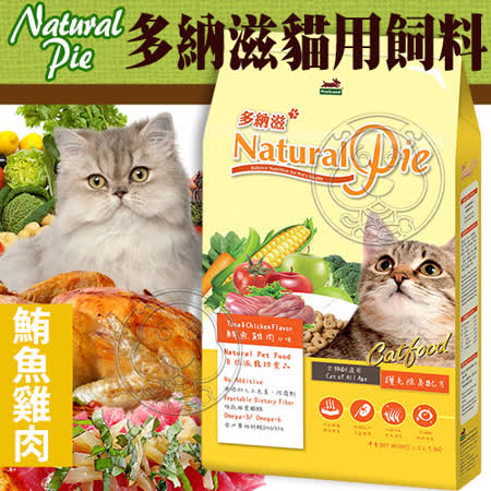 【好物推薦】gohappy線上購物Natural Pie多納滋》全貓貓糧護毛除臭配方鮪魚雞肉-1.5kg開箱天母 sogo 百貨 公司