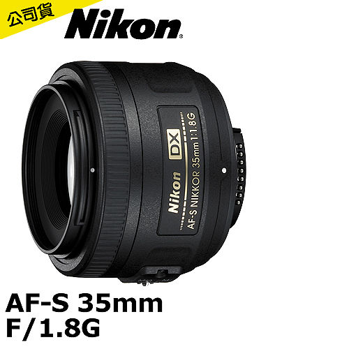 Nikon AF-S DX 35mm F／1.8G (公司貨)