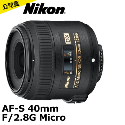 Nikon AF-S DX 40mm F/2.8G Micro(公司貨) Nikon AF-S DX 40mm F/2.8G Micro(公司貨)