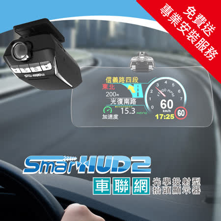 E-LEAD SmartHUD2 光學投射型車聯網抬頭顯示愛 買 營業 時間 新竹器 EL-352C_送專業安裝