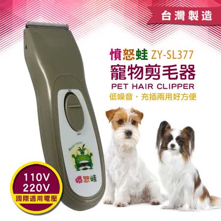 【好物分享】gohappy快樂購物網【Fuuga風雅】充/插電兩用國際電壓 寵物剪毛器(ZY-SL377)效果如何中港 愛 買