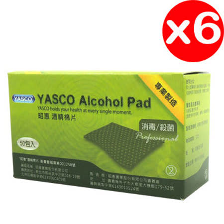 【好物分享】gohappy快樂購YASCO昭惠酒精棉6盒(50片/盒)推薦愛 買點 數