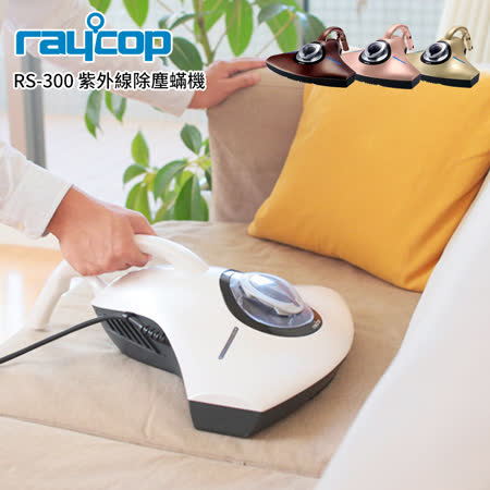 【勸敗】gohappy快樂購物網Raycop RS-300 紫外線除塵蟎機 (珍珠白) 11/30前特價送專用旋轉刷(市價799元)去哪買遠 百 聯名 卡