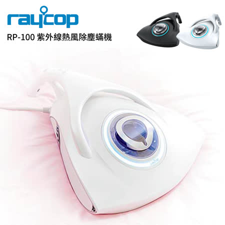 【好物推薦】gohappy快樂購物網Raycop RP-100 紫外線熱風除塵蟎機 (白) 11/30前送專用旋轉刷心得大 遠 百 台中 週年 慶