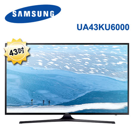 【網購】gohappy快樂購Samsung 三星 43吋4K UHD LED液晶電視 UA43KU6000WXZW/UA43KU6000推薦永和 太平洋 sogo