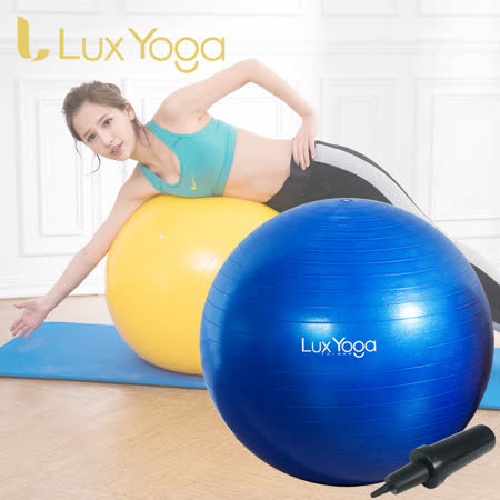 【Lux Yoga】專業防爆 65cm瑜珈球/抗力球 台灣製花蓮 遠東造