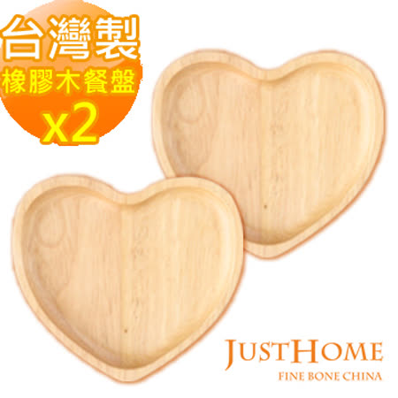【好物推薦】gohappy 購物網【Just Home】台灣製愛心造型橡膠原木餐盤2件組(愛心x2個)評價大 遠 百 桃園 店