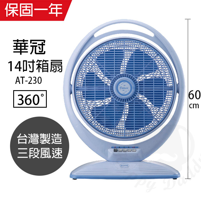 【華冠】MIT台灣製造14吋冷風箱扇／電風扇／涼風扇AT-230