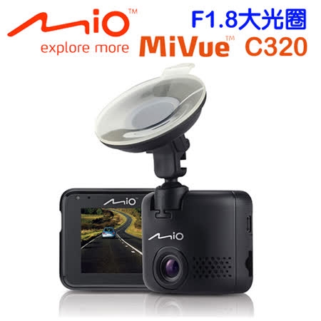 Mio MiVue C320大光圈行車記錄器+16G記憶卡+拭淨布+多功能束口保護袋+點煙器+多鏡頭行車紀錄器推薦吸盤式雙面立架貼