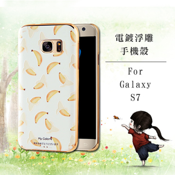 VXTRA  Samsung Galaxy S7 5.1吋 電鍍浮雕 彩繪軟式iPhone殼(香蕉物語)