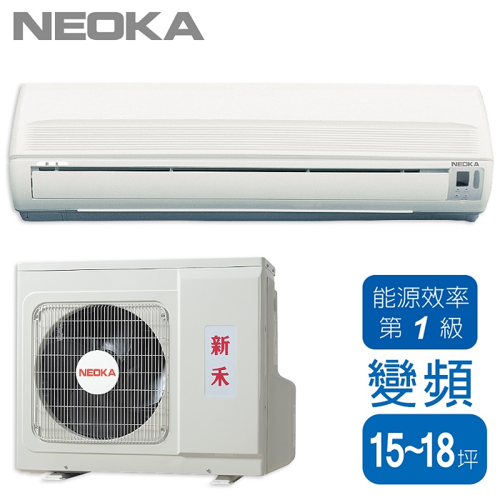 【新禾 NEOKA】15-18坪 變頻一對一分離式冷暖氣機 AS-V7583 【新禾 NEOKA】15-18坪 變頻一對一分離式冷暖氣機 AS-V7583