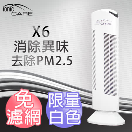 【好物分享】gohappy快樂購【捷克Ionic-care】X6 免濾網精品空氣清淨機 (白色)好嗎台南 愛 買 量販 店