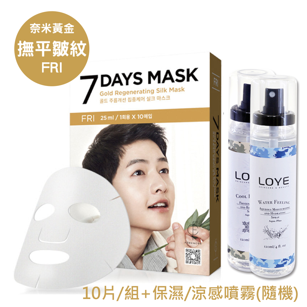【空運正韓公司貨】FORENCOS 宋仲基7DAYs 24K金緻青春撫紋蠶絲面膜 (10片/組)星期五 加贈LOYE 保濕/涼感 噴霧(隨機) 【空運正韓公司貨】FORENCOS 宋仲基7DAYs 24K金緻青春撫紋蠶絲面膜 (10片/組)星期五 加贈LOYE 保濕/涼感 噴霧(隨機)