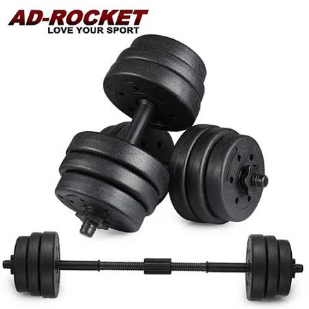 【AD-ROCKET】環保槓鈴啞鈴兩用組遠東 板橋合(20kg)/健身器材/舉重/核心訓練