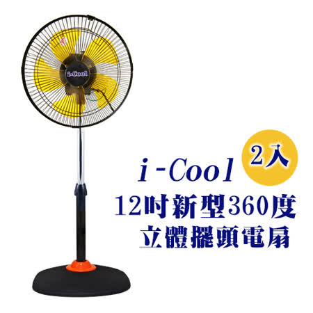 【真心勸敗】gohappy快樂購★夜間★I-Cool 12吋360度新型立體循環扇 MY-1288(二入組)心得站 前 三越
