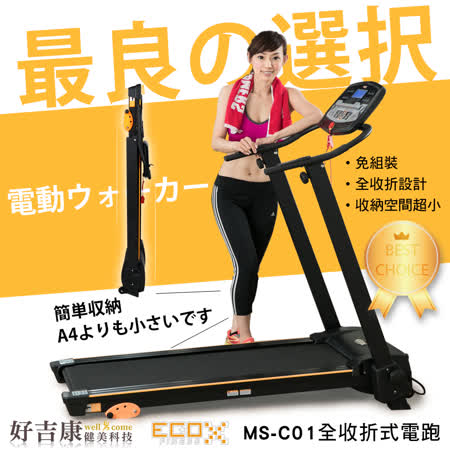 【好吉康Well Come】全收折式電動跑步機 MS-愛 買 台南C01 免組裝 好收納 不佔空間 電跑