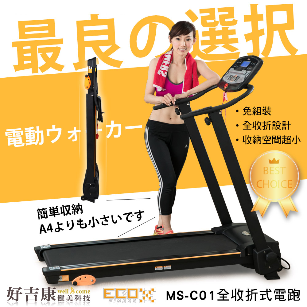 【好吉康Well Come】全收折式電動跑步機 MS-C01 免組裝 好收納 不佔空間 愛 買 網 路電跑