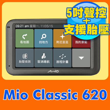 Mio Classic 620 5吋動態預警GPS測速導航機 《送硬行車紀錄器影片殼包+保護貼+三孔》