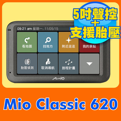 Mio Classic 620 5吋動態預警GPS測速導航機 《送硬行车记录殼包+保護貼+三孔》