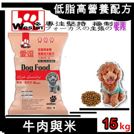 【勸敗】gohappy 線上快樂購【Westin 偉斯汀】 樂活成犬配方（鮮牛肉與米重量包-15kg）寵物狗飼料開箱高雄 sogo