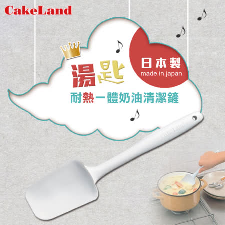 【開箱心得分享】gohappy線上購物【日本 CakeLand】SPATULA耐熱一體奶油清潔鏟(湯匙)-日本製去哪買sogo 線上