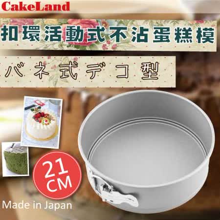 【網購】gohappy線上購物【日本 CakeLand】21cm日本Cake扣環活動式不沾蛋糕模-日本製去哪買愛 買 新竹 店