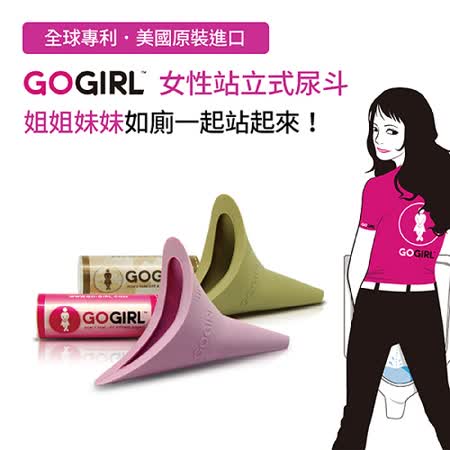 【真心勸敗】gohappy 購物網Go GIRL - 女性站立式尿斗(2色任選：粉紅、咖啡)開箱sogo taiwan