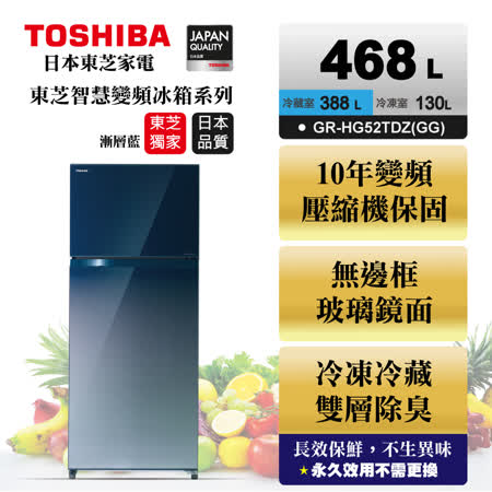 【部落客推薦】gohappy 線上快樂購TOSHIBA 東芝468L變頻無邊框玻璃電冰箱 漸層藍 GR-HG52TDZ(GG)心得遠東 寶 慶 週年 慶