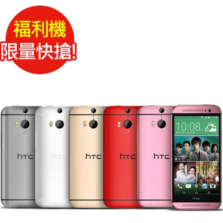 福利品HTC-One M8(16板橋 遠 百 營業 時間G) 5吋四核心 2G/16G_全新未使用