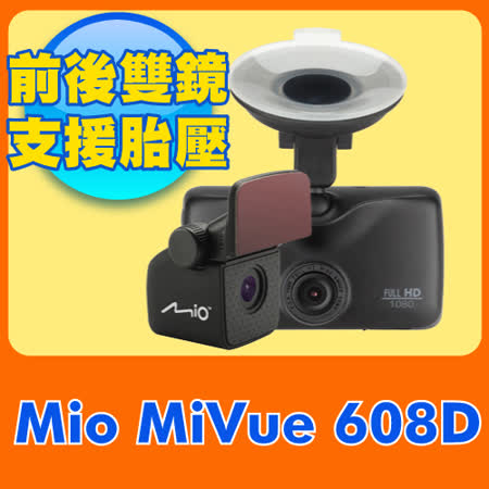 Mio MiVue 608D (608+衛星導航比較評比A20) 高感光前後雙鏡行車記錄器