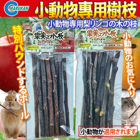 【開箱心得分享】gohappy 線上快樂購日本《Marukan》MR-374/MR-375小動物樹枝多種類-10支/包效果線上 購物