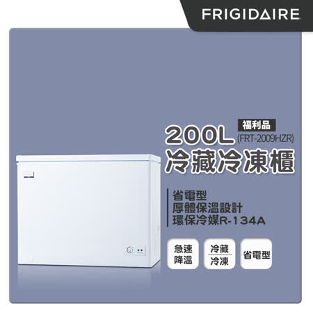 【好物推薦】gohappy線上購物美國富及第Frigidaire 200L冷凍櫃 商用等級 FRT-2007HZ (福利品)價格基隆 愛 買