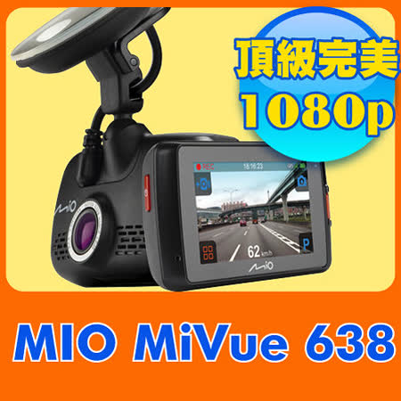 《送16G+3M彈性網架+三孔擴充座》Mio愛 買 官網 MiVue™ 638 觸控螢幕GPS行車記錄器