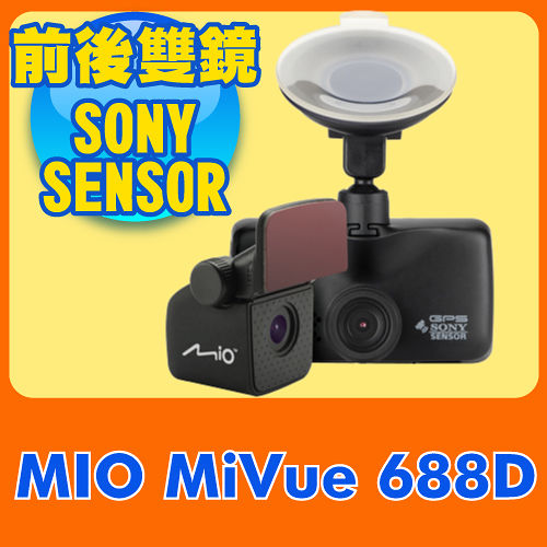 《送32G+OT行車紀錄器 錄音G讀卡機+電壓版三孔(責任險)+美甲組》Mio MiVue? 688D 大光圈雙鏡頭GPS行車記錄器 《送32G+OT行車紀錄器 錄音G讀卡機+電壓版三孔(責任險)+美甲組》Mio MiVue? 688D 大光圈雙鏡頭GPS行車記錄器