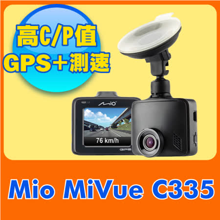 Mio MiVue™ C335 GPS+測速 F2.0大光圈 行車記錄器《送64G+專利型後愛 買 酒支+獨立開關擴充座(保責任險)》