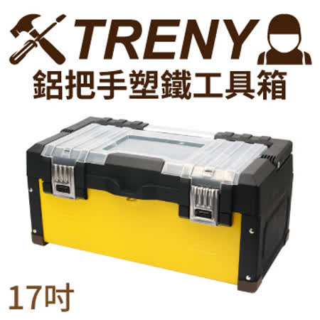 【好物推薦】gohappy快樂購TRENY鋁把手塑鐵工具箱-17評價怎樣台中 大 遠 百 開幕
