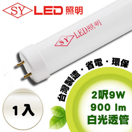 【網購】gohappy【SY 聲億科技】T8 LED 燈管 2呎 9W 白光-透管(1入)推薦高雄 漢 神 巨 蛋