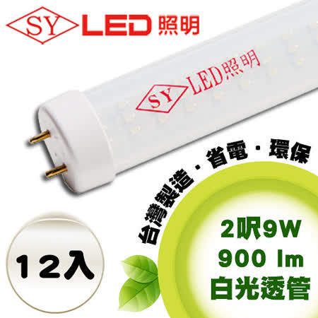 【網購】gohappy快樂購物網【SY 聲億科技】T8 LED 燈管 2呎 9W 白光-透管(12入)開箱家 家 買 企業 股份 有限 公司