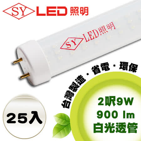 【網購】gohappy線上購物【SY 聲億科技】T8 LED 燈管 2呎 9W 白光-透管(25入)去哪買板橋 遠東 百貨 fe21
