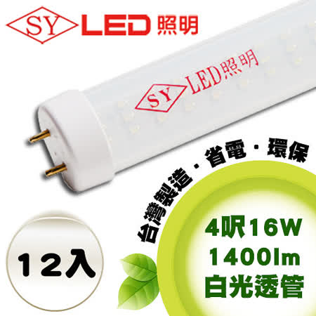 【好物推薦】gohappy快樂購【SY 聲億科技】T8 LED 燈管 4呎 16W 白光-透管(12入)心得大 遠 百 吃