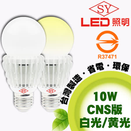 【網購】gohappy快樂購【SY 聲億科技】E27 LED 燈泡 10W-旗艦版(10入)開箱大 遠東 百貨