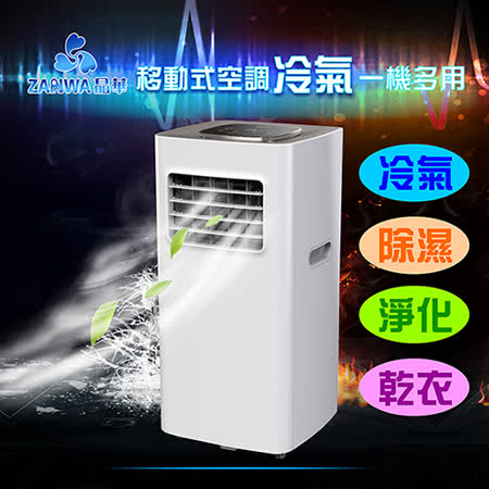【部落客推薦】gohappy快樂購ZANWA晶華 移動式除濕冷氣機 ZW20-1060價格愛 買 時間