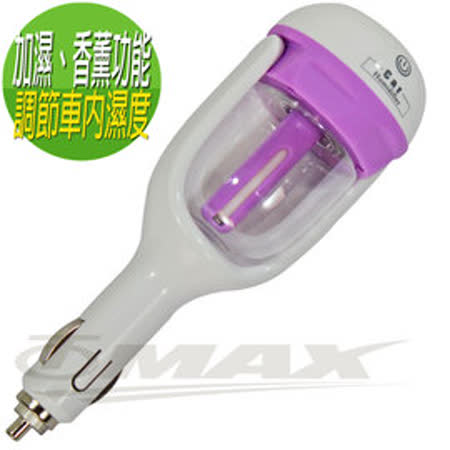 omax車用香薰噴霧加濕器-紫色sogo 高雄 店+USB車充器